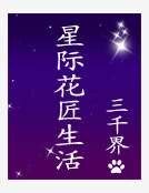《星际花匠生活》