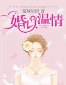 《婚以温情》