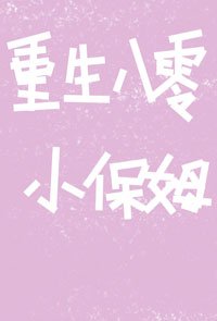 《重生八零小保姆》