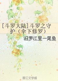 《(斗罗大陆同人)斗罗之守护(伞下修罗)》