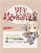 《快穿之男主攻略游戏》