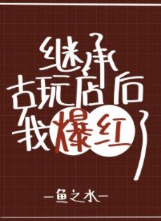 《继承妖怪古玩店后我爆红了》