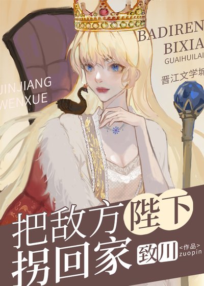 《把敌方陛下拐回家》