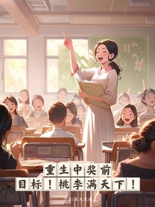 《重生中奖前,目标,桃李满天下!》