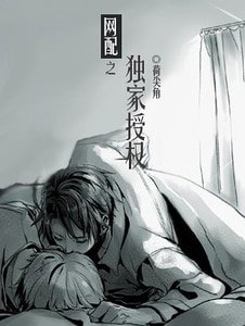 《网配之独家授权》