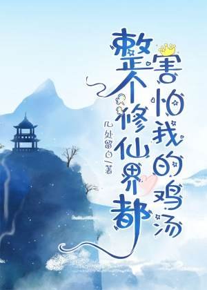 整個修仙界都害怕我的雞湯